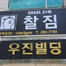 찰짐 | 대구 대명동 크로스핏 찰짐 방문 후기｜운동 루틴이 바뀌는 시작점