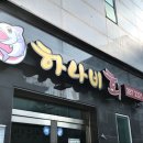 목포하나비횟집 이미지