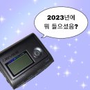 청산-비상1호 | 1-1. 지나간 2023년과 다가올 23살