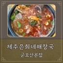 제주은희네해장국 군포산본점 이미지