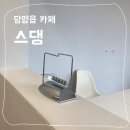 찍고푼 | 담양읍 심플 디자인의 카페 '스댕' 후기