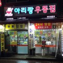 아리랑우동집 이미지