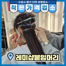 레미샵붙임머리 이미지