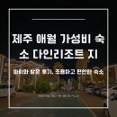 제주 애월 다인리조트 후기, 아이와 가기 좋은 가성비 숙소 (조용한 가족 여행지)