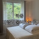 바람이 불어오는 곳 | 하동 숙소 바람이 불어오는 곳 후기