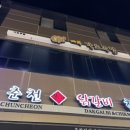 춘천닭갈비본가칡냉면 이미지