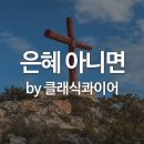 06월 29일(토)찬송큐티 이미지