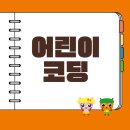 어린이 언플러그드 블록 코딩 네이버블로그