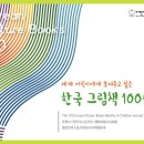 어린이도서연구회가 뽑은 '세계 어린이에게 보여주고 싶은 한국 그림책 100선' 알립니다 이미지