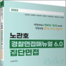 2023 노관호 경찰면접매뉴얼 6.0 / 집단면접, 노관호, 고시동네 이미지