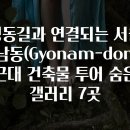 은행골공원 | 정동길과 연결되는 서울 교남동(Gyonam-dong) 근대 건축물 투어 숨은 갤러리 7곳