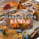 예소담 원조<b>예소담</b> :: 제주골목길에 숨겨진 고기국수 맛집