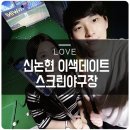 은성스크린골프 | *스크린야구*신논현 데이트*스크린야구장*리얼야구존*