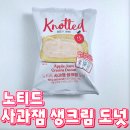 씨유청송유앤드림점 | CU 노티드 사과잼 생크림 도넛 후기 / 칼로리·가격·디테일·맛평 총정리 / 가을 시즌 한정 편의점 신상