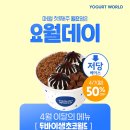 요거트월드 이미지