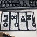 회사 홍보 유니폼 공영 쇼핑 자수 와펜 패딩 단체복 제작 과정 후기