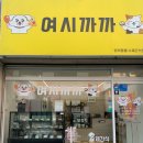 여시까까 이미지