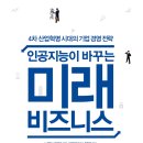 인공지능이 바꾸는 미래 비즈니스 이미지