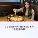 OK친구돈까스 | 광주 운암동 돈까스 맛집, 돈까스만드는남자 운암직영점 – 이틀 굶고 가야 하는 이유