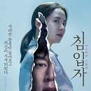 [영화라는 이름의 꿈] 김빠진 탄산 음료-침입자- 이미지