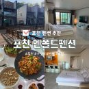포천된장 | 서울 근교 가성비 펜션 추천 포천 엔폴드펜션 후기