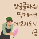 플라워케이크지도사(앙금플라워떡케이크) 이미지