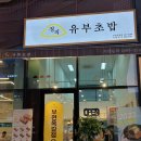 정직유부부천