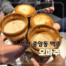 부산 중앙동 회식 장소 추천 맥주 맛집 오마주 후기