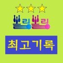 ↑기록 ★볼링볼링 개인기록(공인 최고기록)-250304 이미지