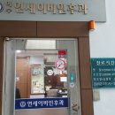 이수연세이비인후과의원 이미지