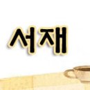 ** 황토의 무한한 가치와 효용 ** 이미지