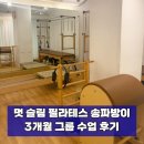 오금로247(건양빌딩) | 멋 슬림 필라테스 송파방이 3달차 후기, 정착한 필테맛집 코어 잡히고 체력 올리기