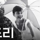 오드리 헵번 (Audrey Hepburn)