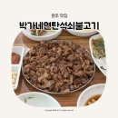 박가네연탄석쇠불고기