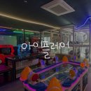 김포키즈카페 아이플레이, 유아부터 주니어까지!