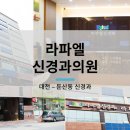 라파엘신경과의원 네이버블로그