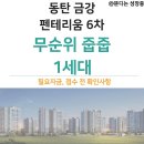 지구오락실 | 동탄 금강펜테리움 6차 무순위 줍줍 전매제한, 입주 일정, 분양가, 평면도, 자금 계획+경쟁률