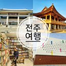 전주 아이와 실내 가볼만한곳 국내 당일치기 여행 추천 전주난장 외