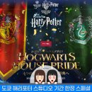 앨리살롱 | 일본 도쿄 여행 해리포터 스튜디오 기간 한정 프로모션 스페셜 기프트