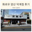 화로우 - 북구 금곡대로285번길 22 | 양산 평산동 맛집 화로우 후기