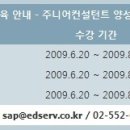 [교육 안내] SAP 코리아 이러닝 교육 안내 - 2009년 6월 주니어 컨설턴트 과정 안내 이미지