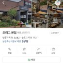 1686 | 평택 코다리 맛집 추천 조리고 본점 후기, 가족 모임하기 좋은 식당