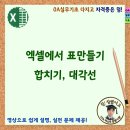 엑셀에서 표만들기, 합치기 대각선 설정 이미지