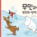 무민