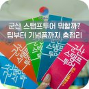 군산 스탬프투어 기념품 군산에 가볼만한곳 아리랑 별빛 후기