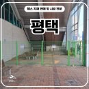 경희환경 | 평택휀스 - 경희휀스 젊은 사장이 직접 뛴 평택펜스 현장! 사유지 경계표시와 출입문설치 후기