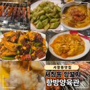항방양육관 | 서서창동 양꼬치 맛집 항방양육관 후기, 양꼬치부터 사이드까지 찐맛집