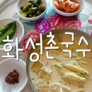 화성촌국수