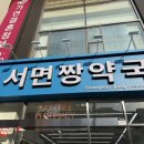 태화약국 앞 보도 | [공지] 부산 창고형약국 영양제 상비약 서면짱약국 솔직후기