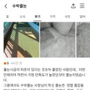 면목동경남아너스빌 | 중랑구 신내경남아너스빌 케라폭시&amp;폴리우레아 줄눈시공/당근마켓 후기 감사합니다.